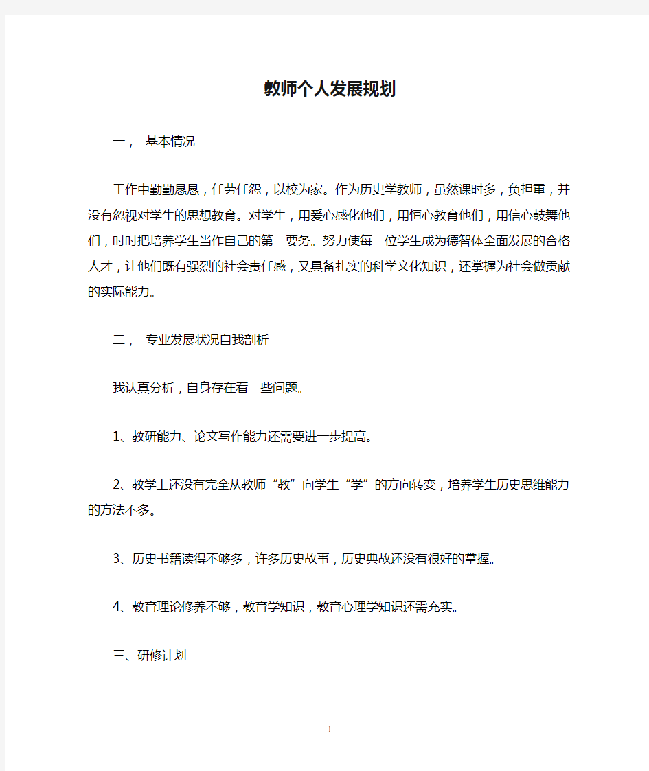 初中历史教师个人发展规划