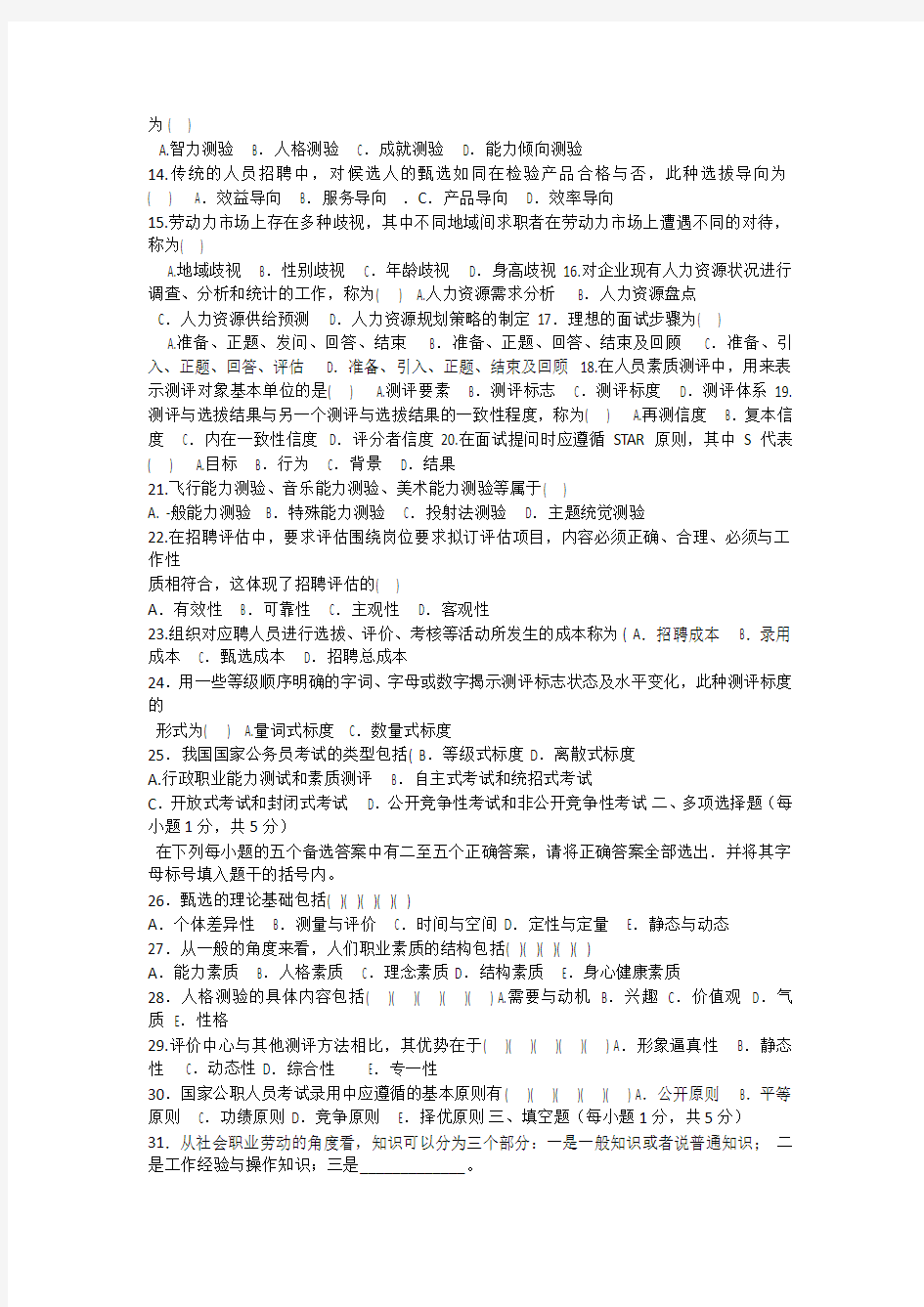 2012年4月江苏省高等教育自学考试05962招聘管理真题