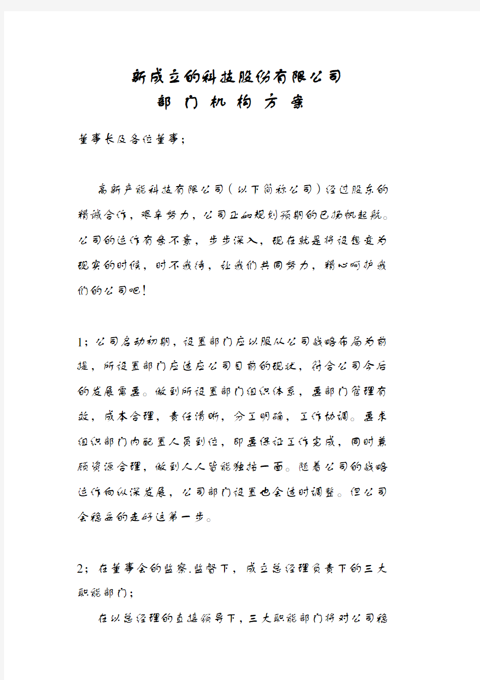 新成立科技股份公司机构设置方案