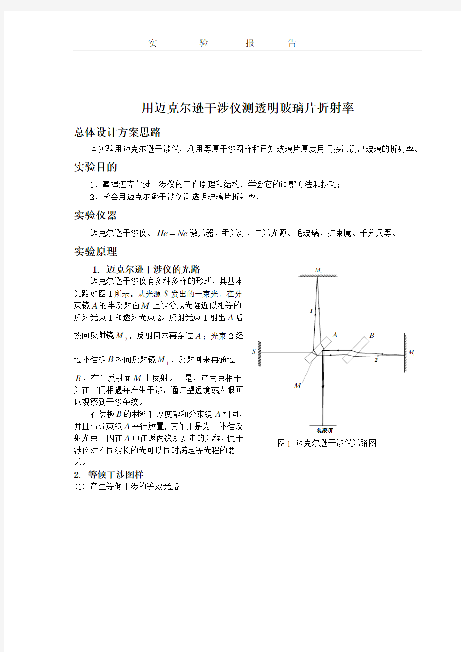 迈克尔逊干涉仪测玻璃折射率