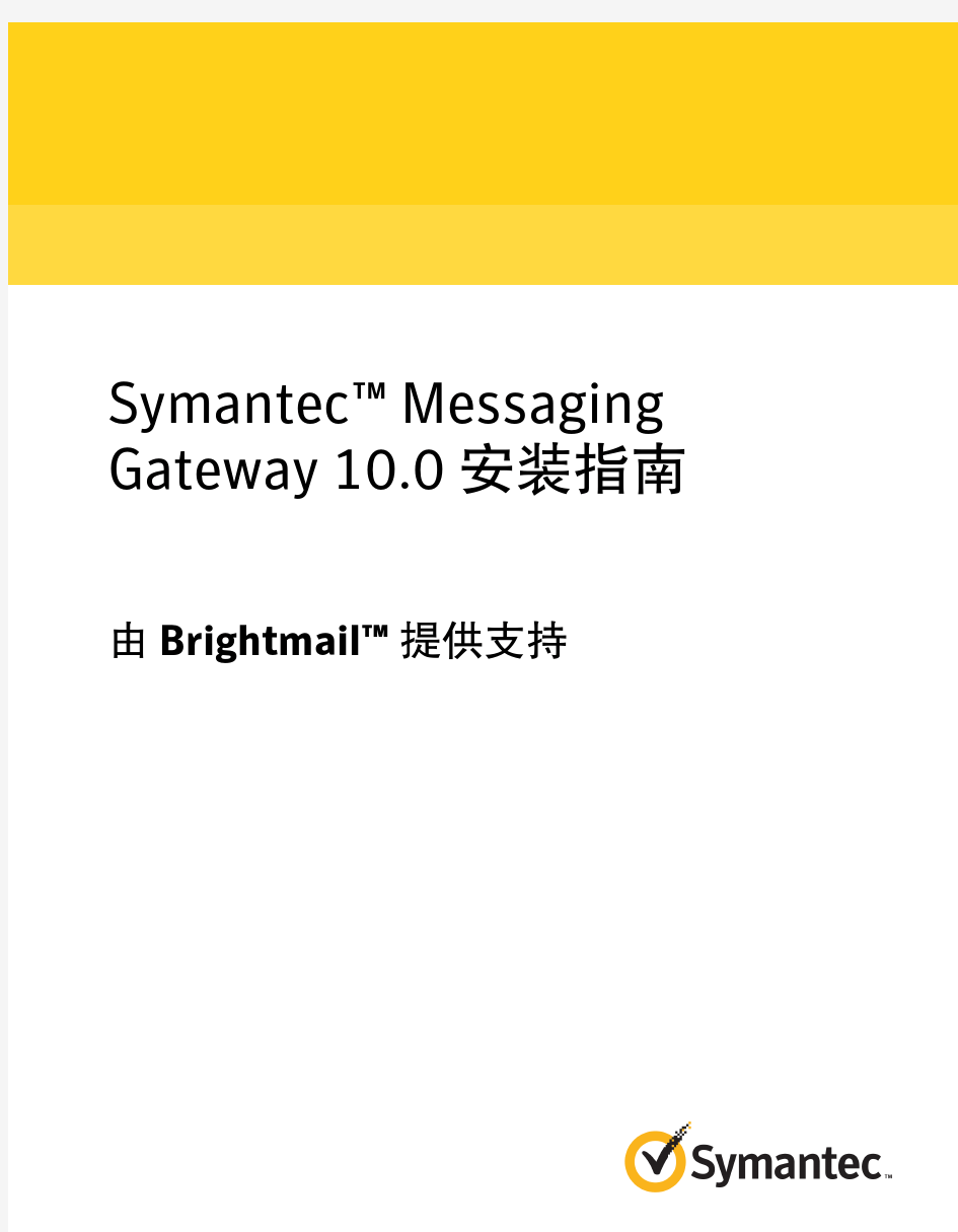 Symantec(TM) Messaging Gateway 10.0 安装指南