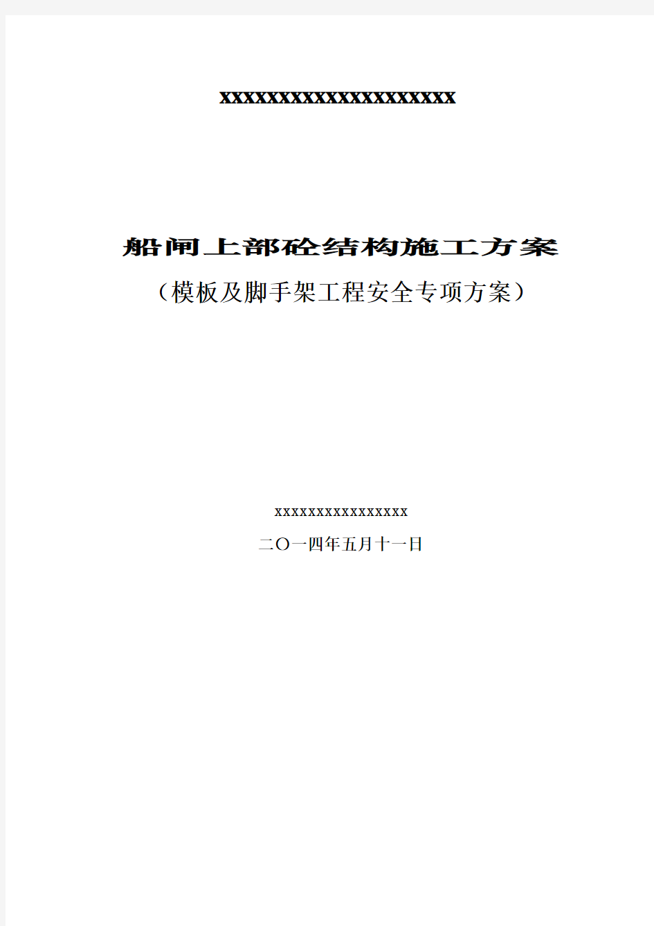 船闸上部混凝土结构施工技术方案