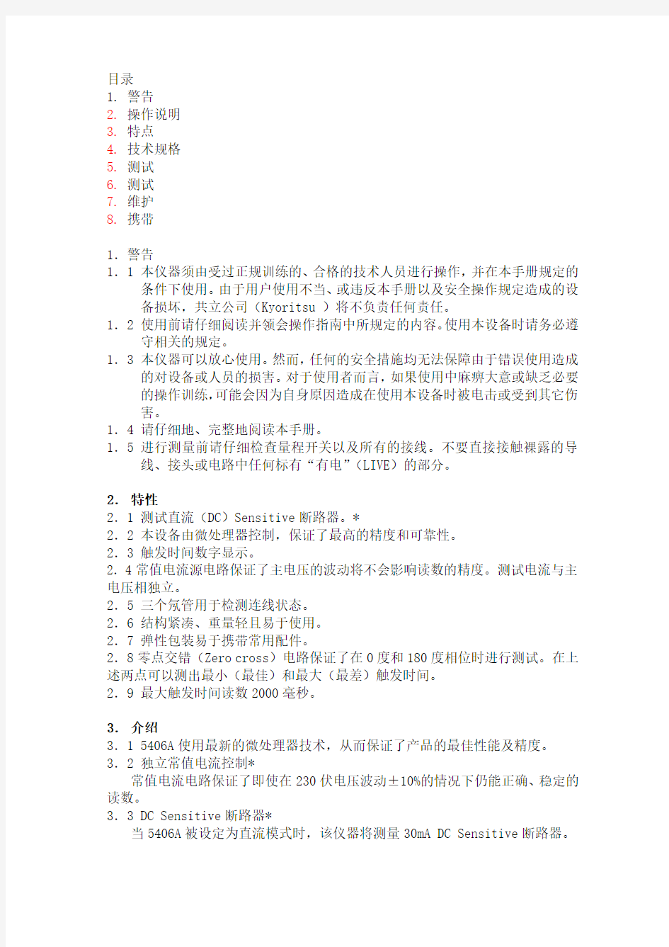 共立5406A中文使用说明书