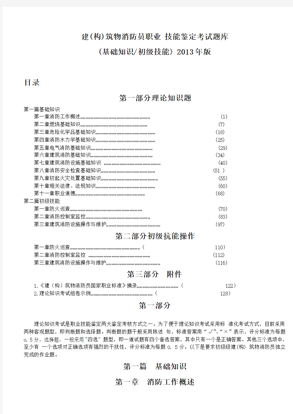 建(构)筑物消防员职业 技能鉴定考试题库