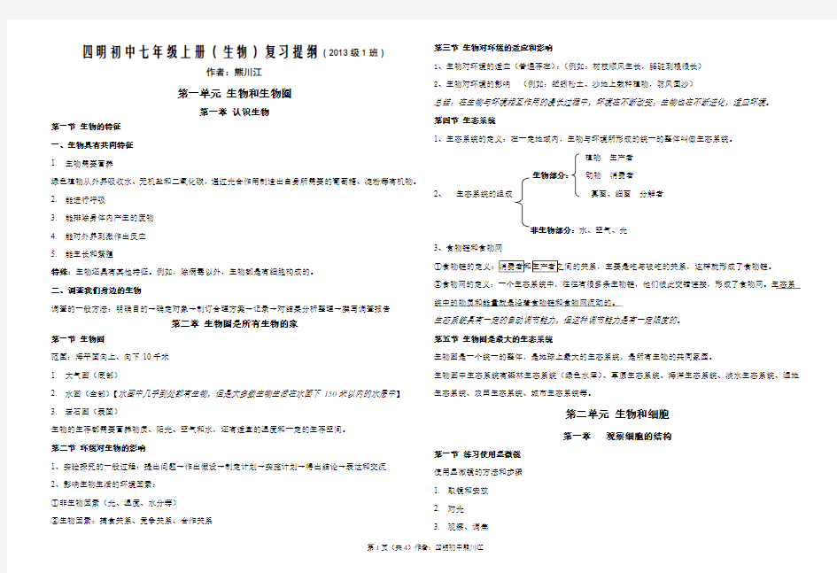 七年级上册生物复习提纲(人教版)