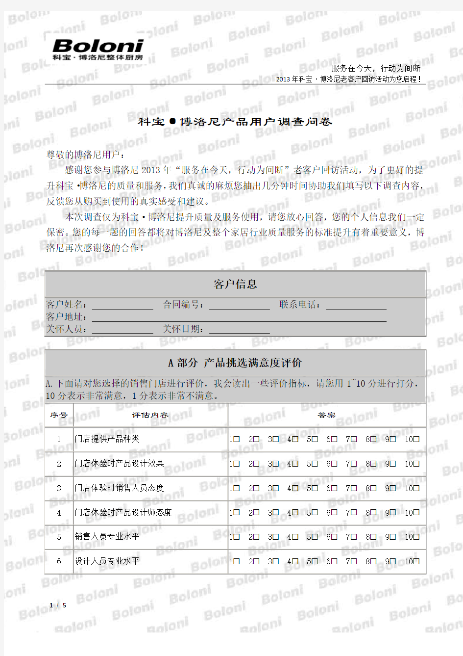 老客户回访调查问卷