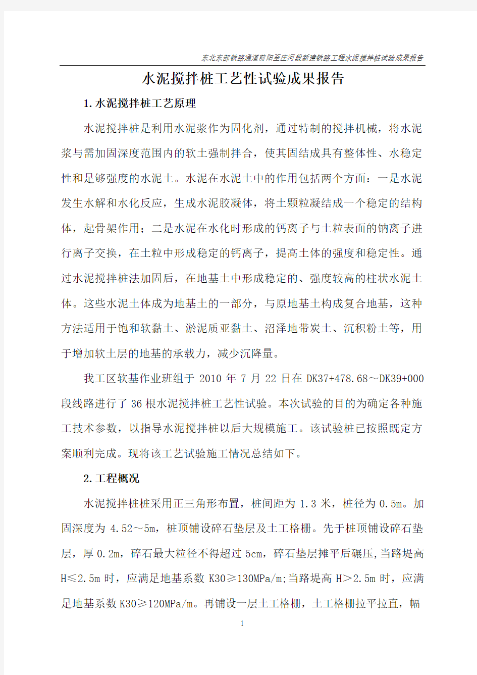 水泥搅拌桩试桩工艺性试验总结