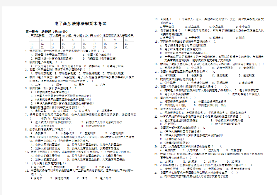 电子商务法律法规试卷