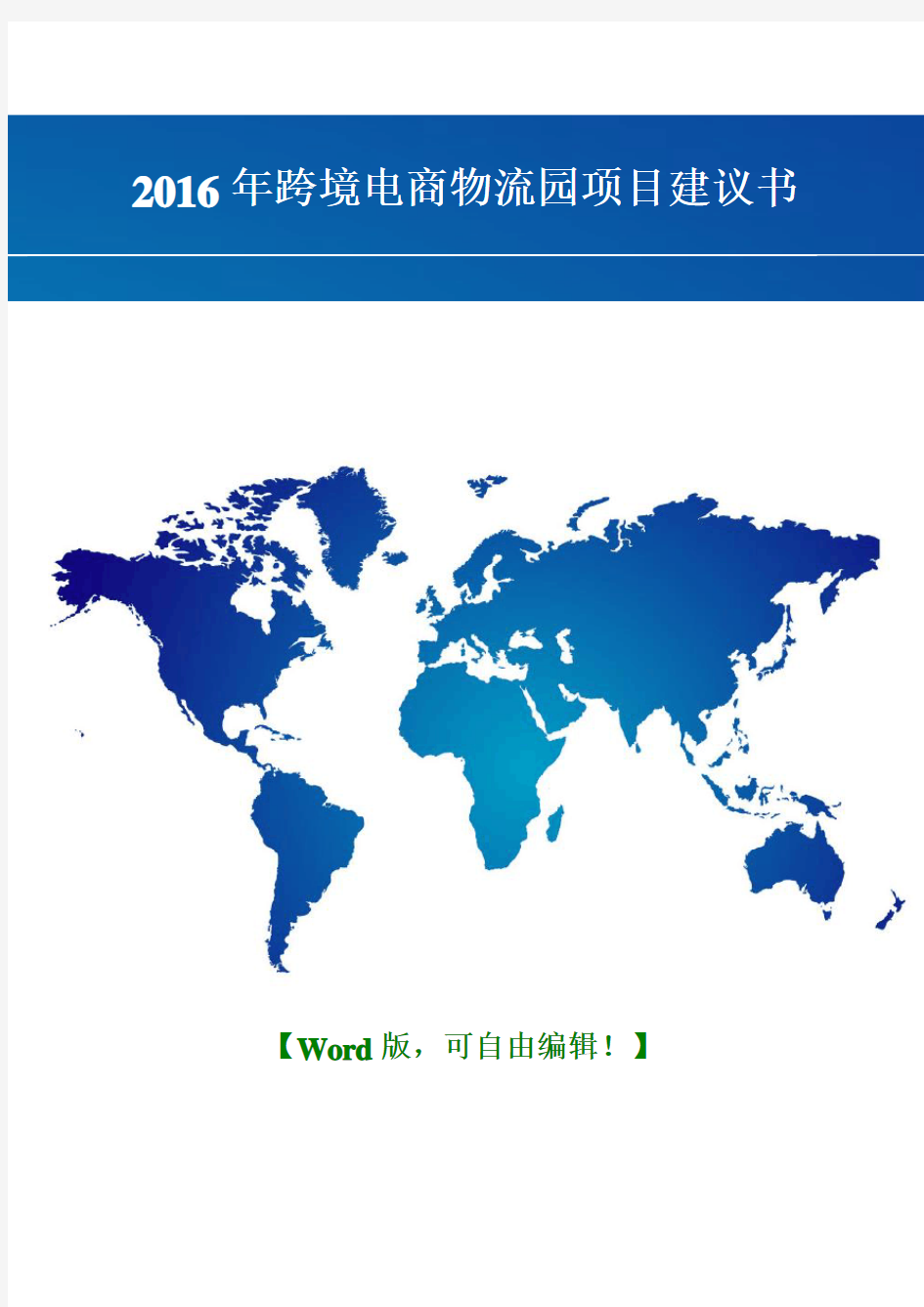 2016年跨境电商物流园项目建议书