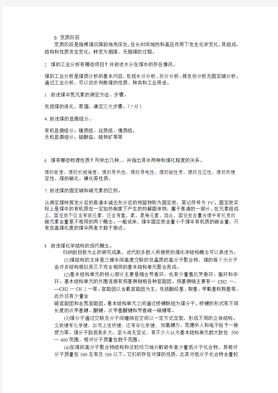 煤化学试卷标准答案及评分标准