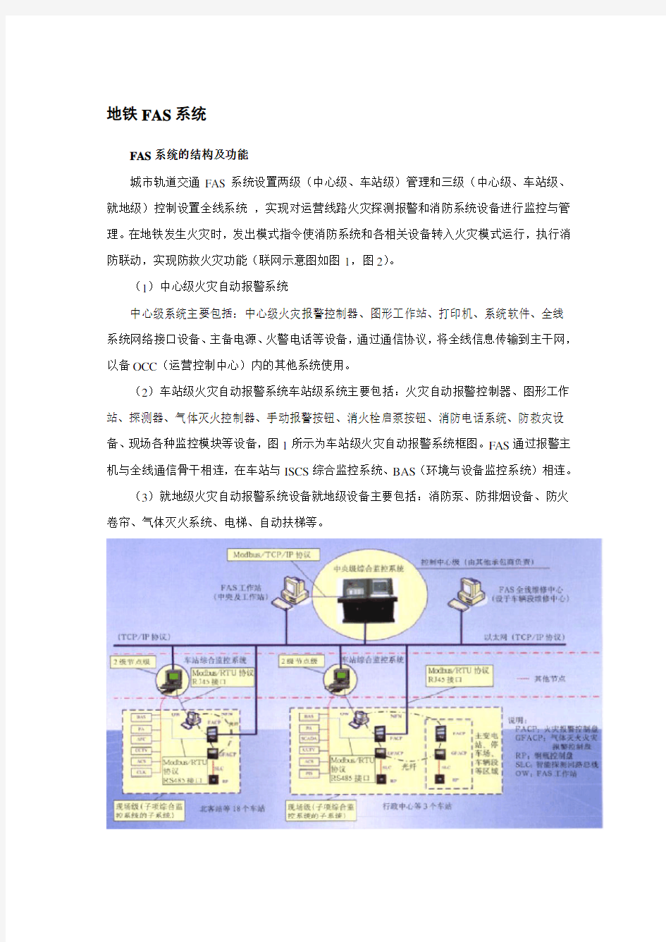 地铁FAS系统总结