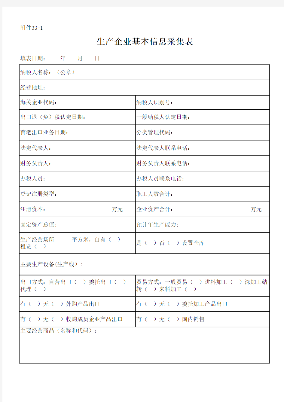 出口企业基本信息采集表