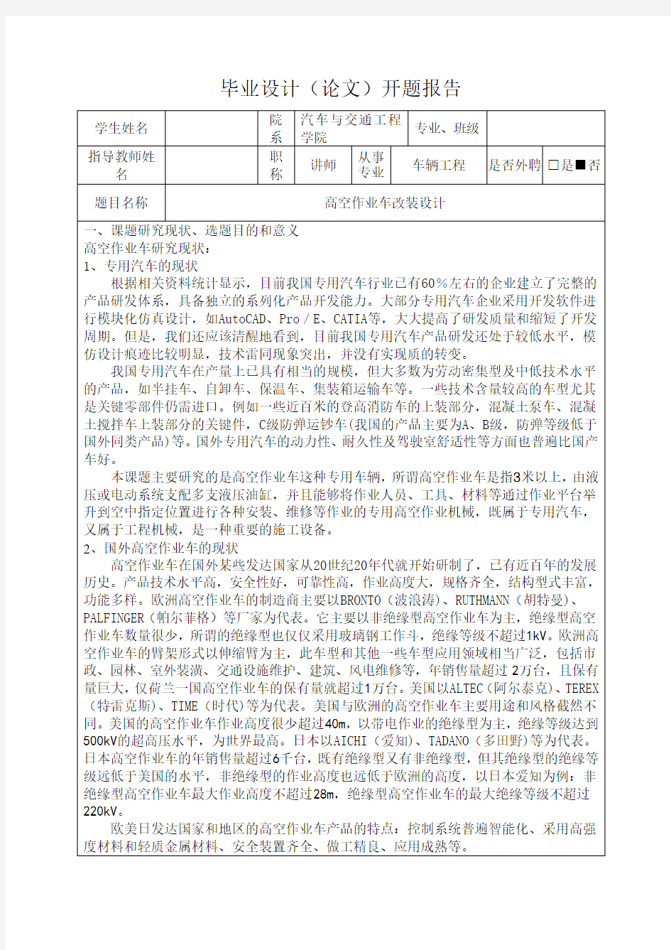 高空作业车改装设计-开题报告