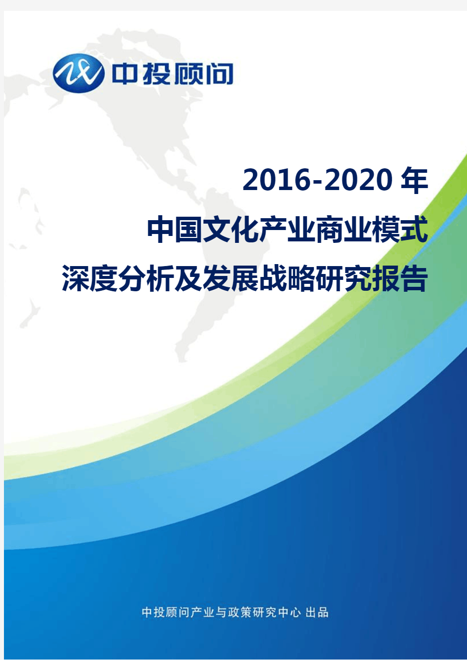 2016-2020年中国文化产业商业模式深度分析及发展战略研究报告