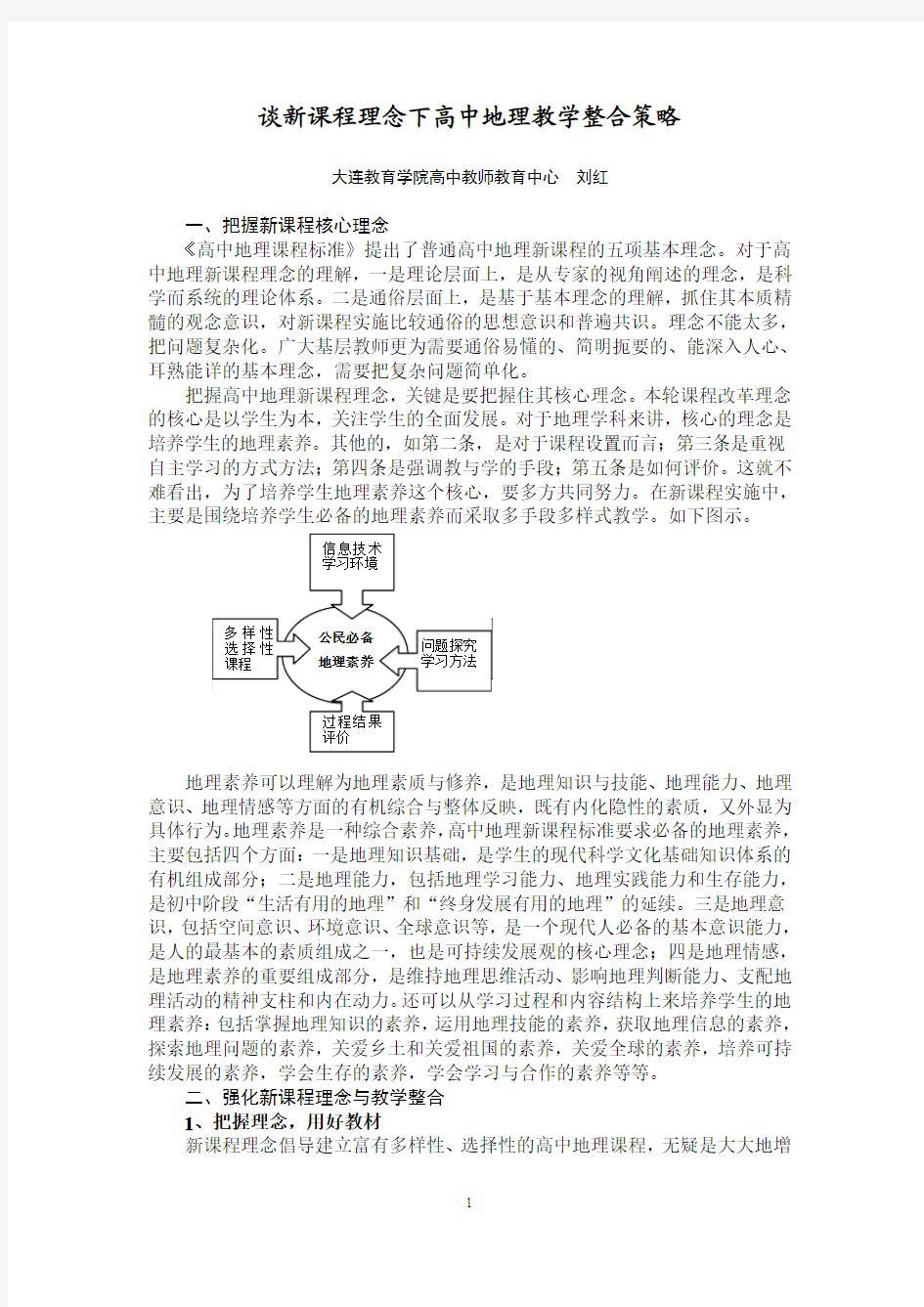 谈新课程理念下高中地理教学整合策略