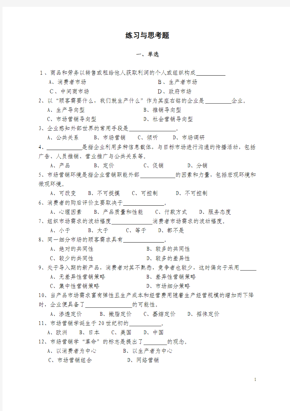 市场营销练习与思考题08年10月学生版