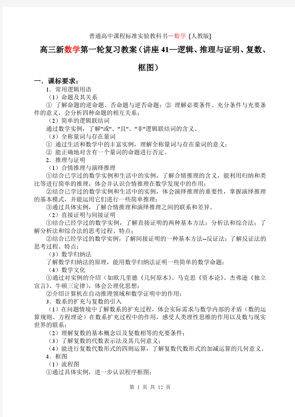 《新课标》高三数学(人教版)第一轮复习单元讲座第41讲 逻辑、推理与证明、复数、框图