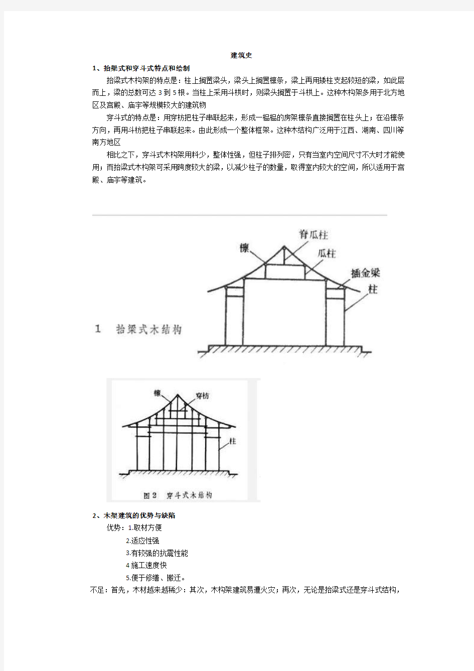 建筑史考试重点和答案