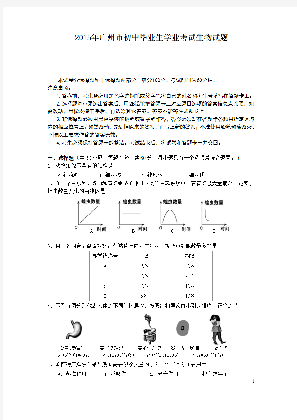 2015年广州市初中毕业生学业考试生物试题