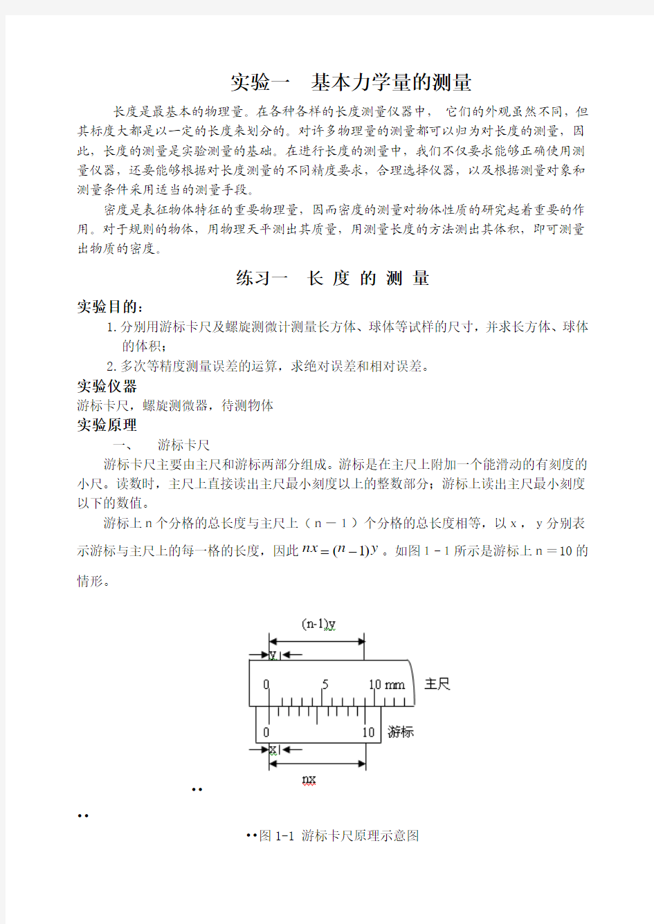 实验一基本力学量 的 测 量