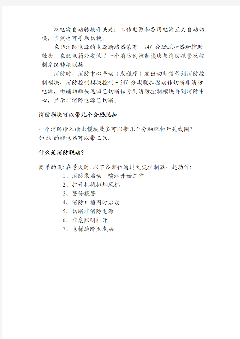 消防模块切非消防电源控制电路及相关解答