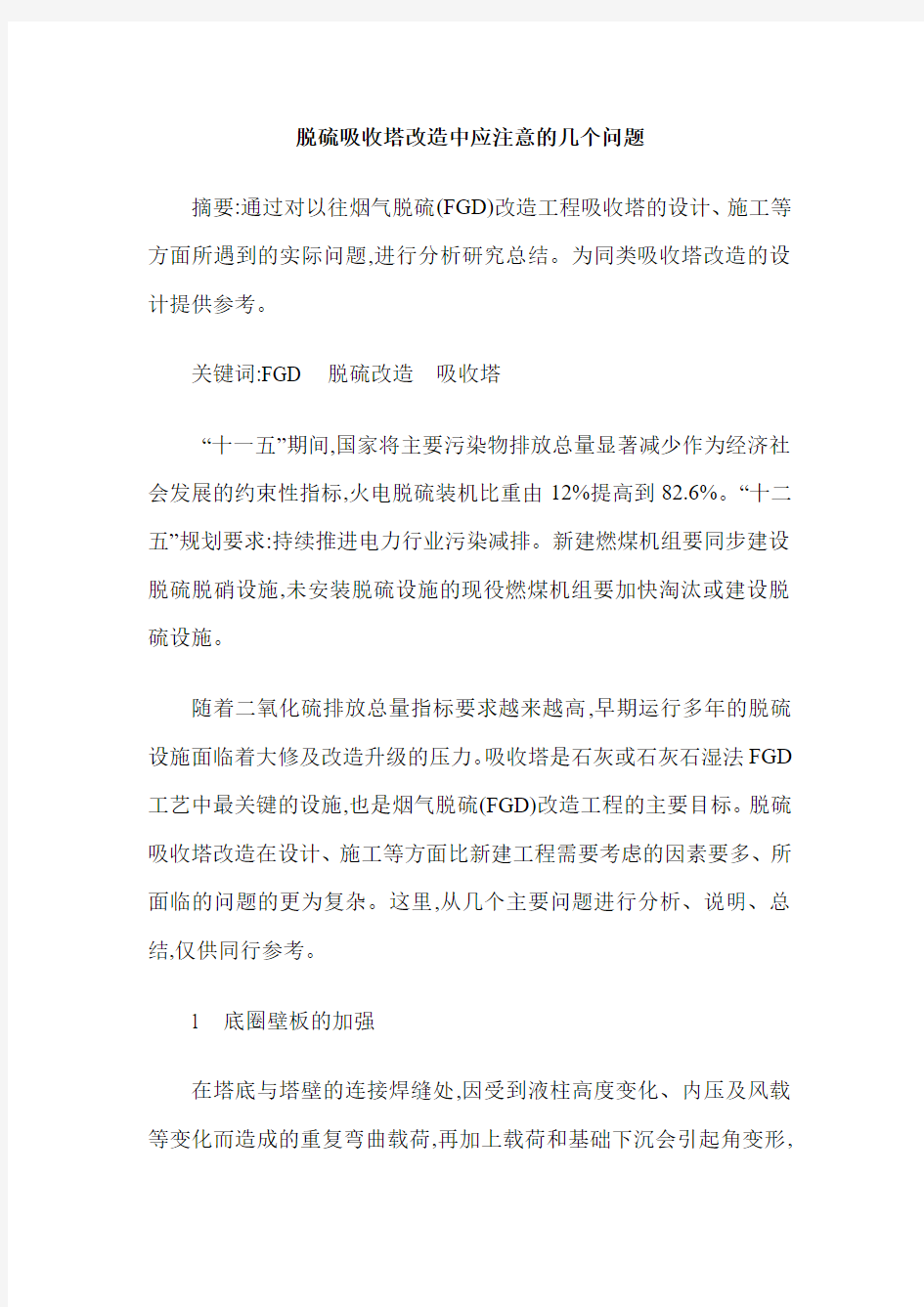 脱硫吸收塔改造中应注意的几个问题