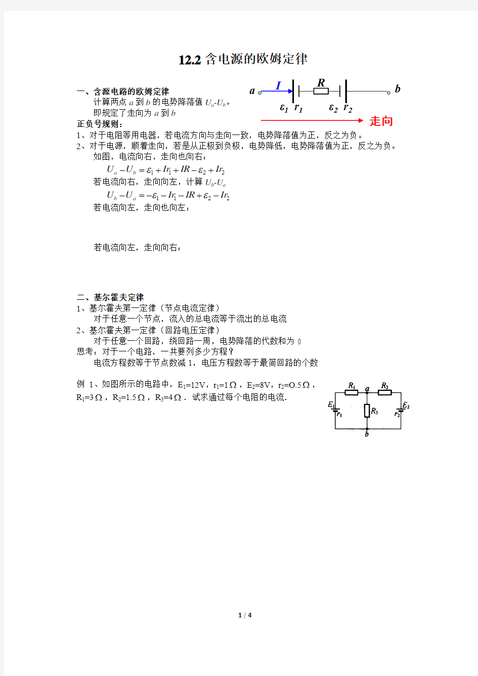 南师附中物理竞赛讲义 12.2含电源的欧姆定律