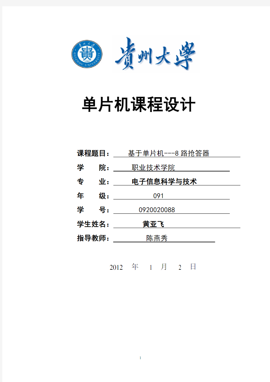 抢答器 - 基于51单片机 - 8人有程序较完整