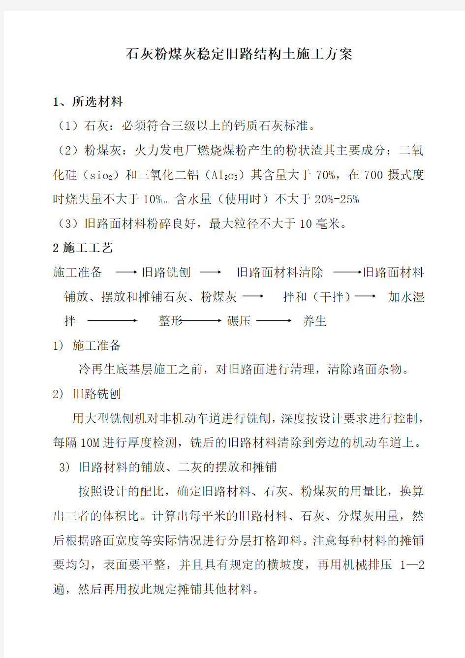 石灰粉煤灰稳定旧路结构土施工方案(二灰冷再生)