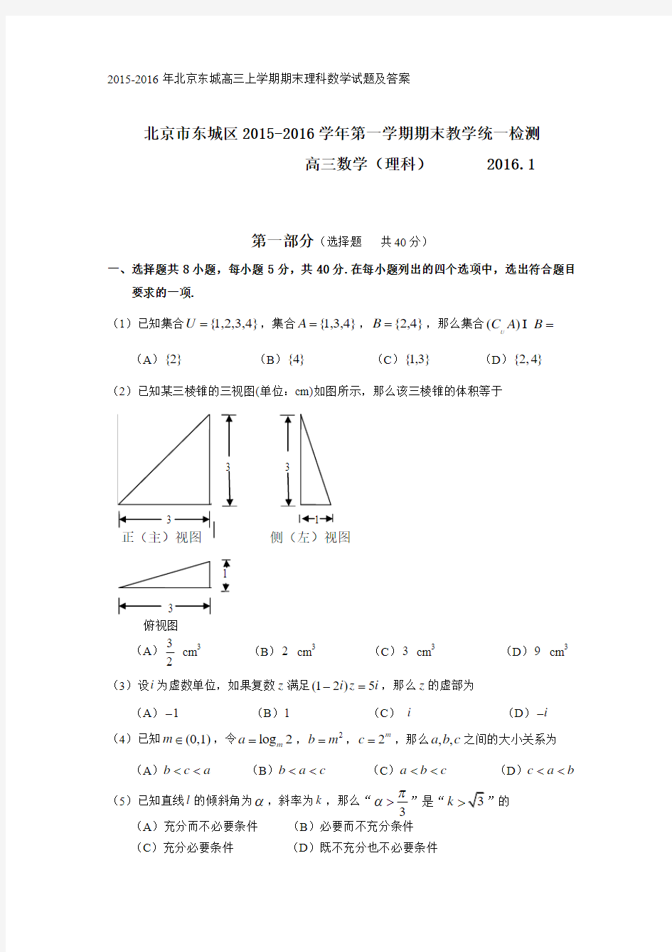 2015-2016年北京东城高三上学期期末理科数学试题及答案