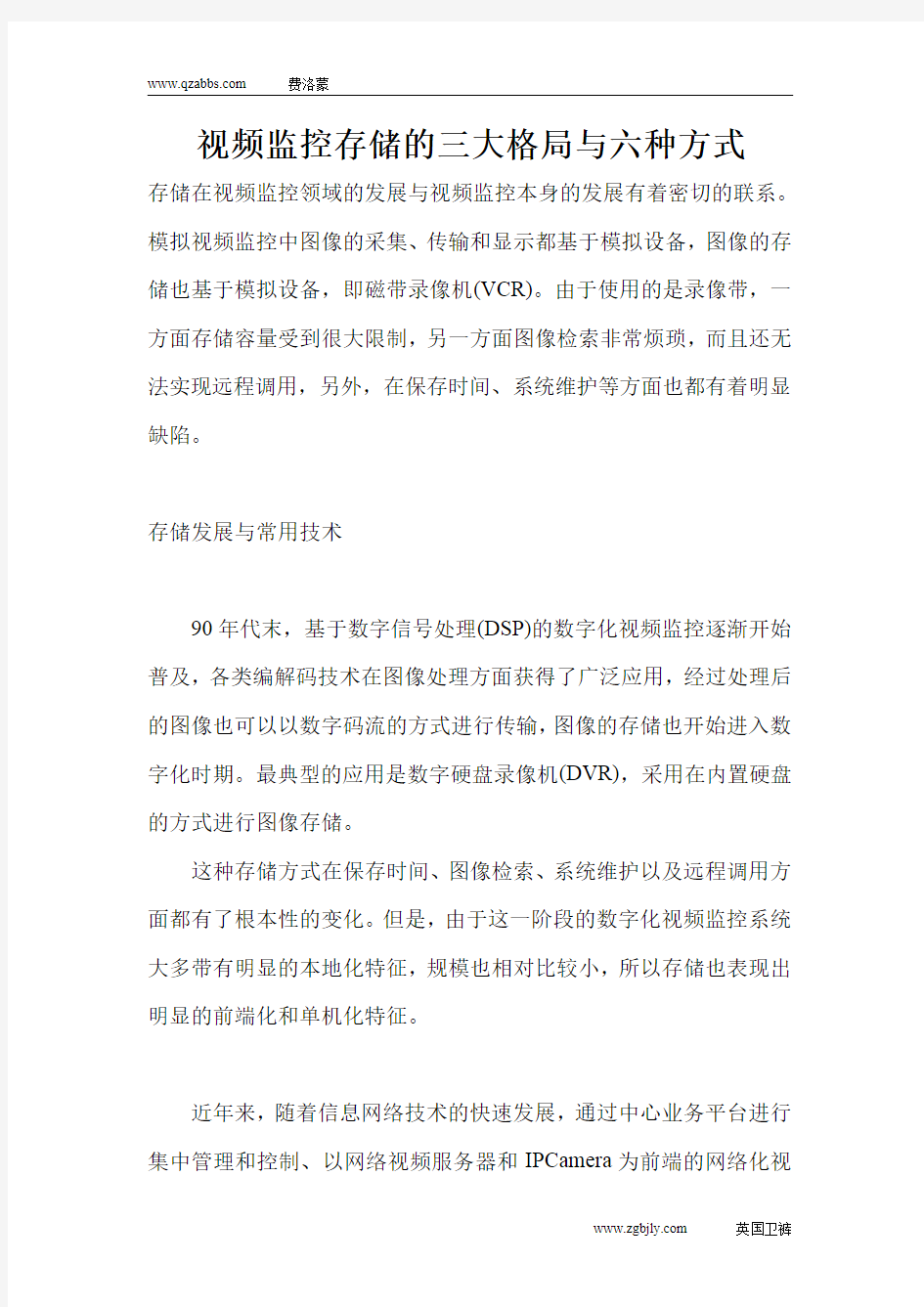 视频监控存储的三大格局与六种方式