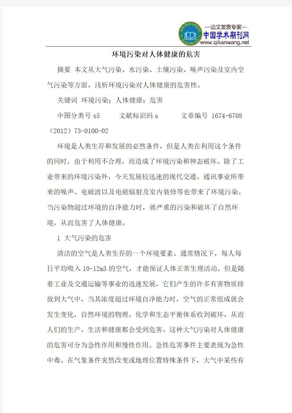 环境污染对人体健康的危害