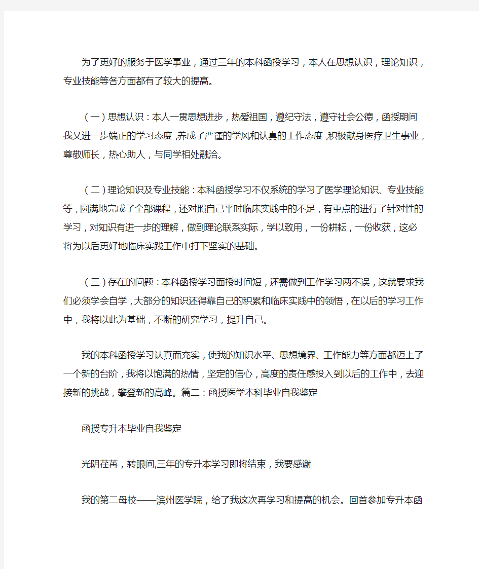 函授临床医学自我鉴定范文