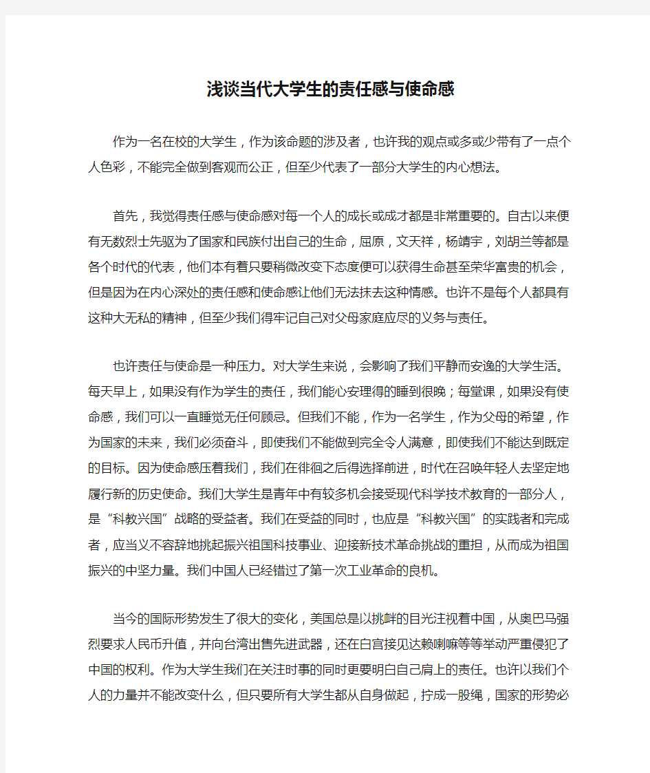 浅谈当代大学生的责任感与使命感