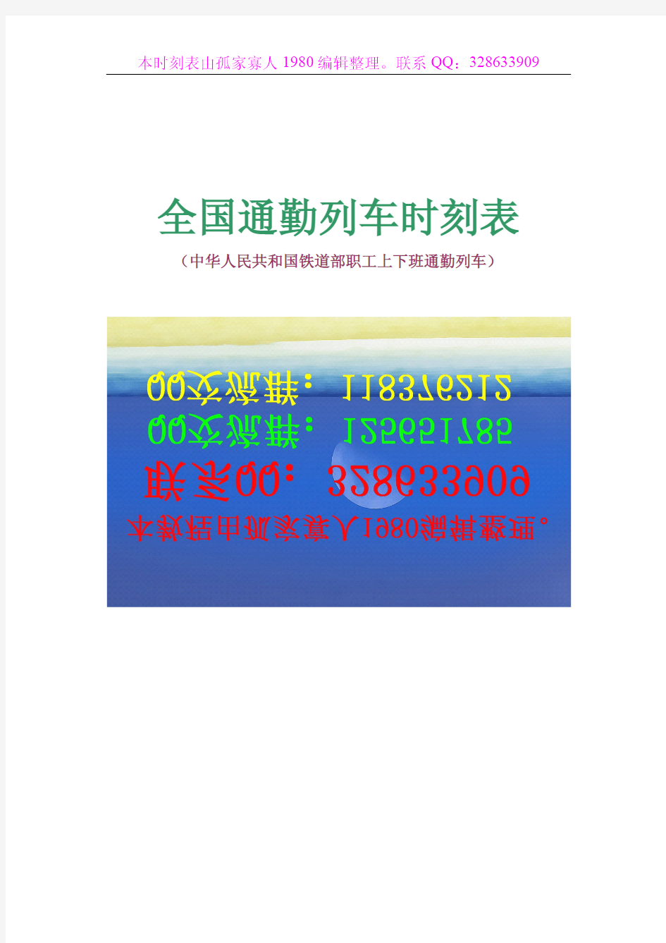 全国铁路通勤列车时刻表