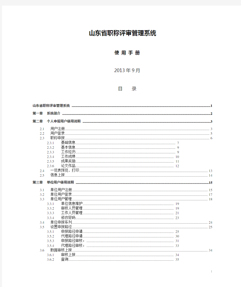 山东省职称评审管理系统使用手册