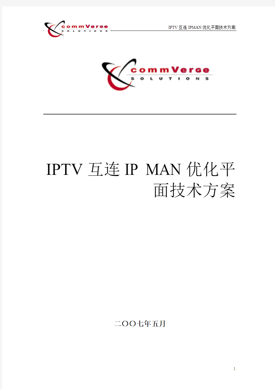 IPTV互连IP MAN优化平面技术方案 V1.6 2007-5-22 By ShenShuHua