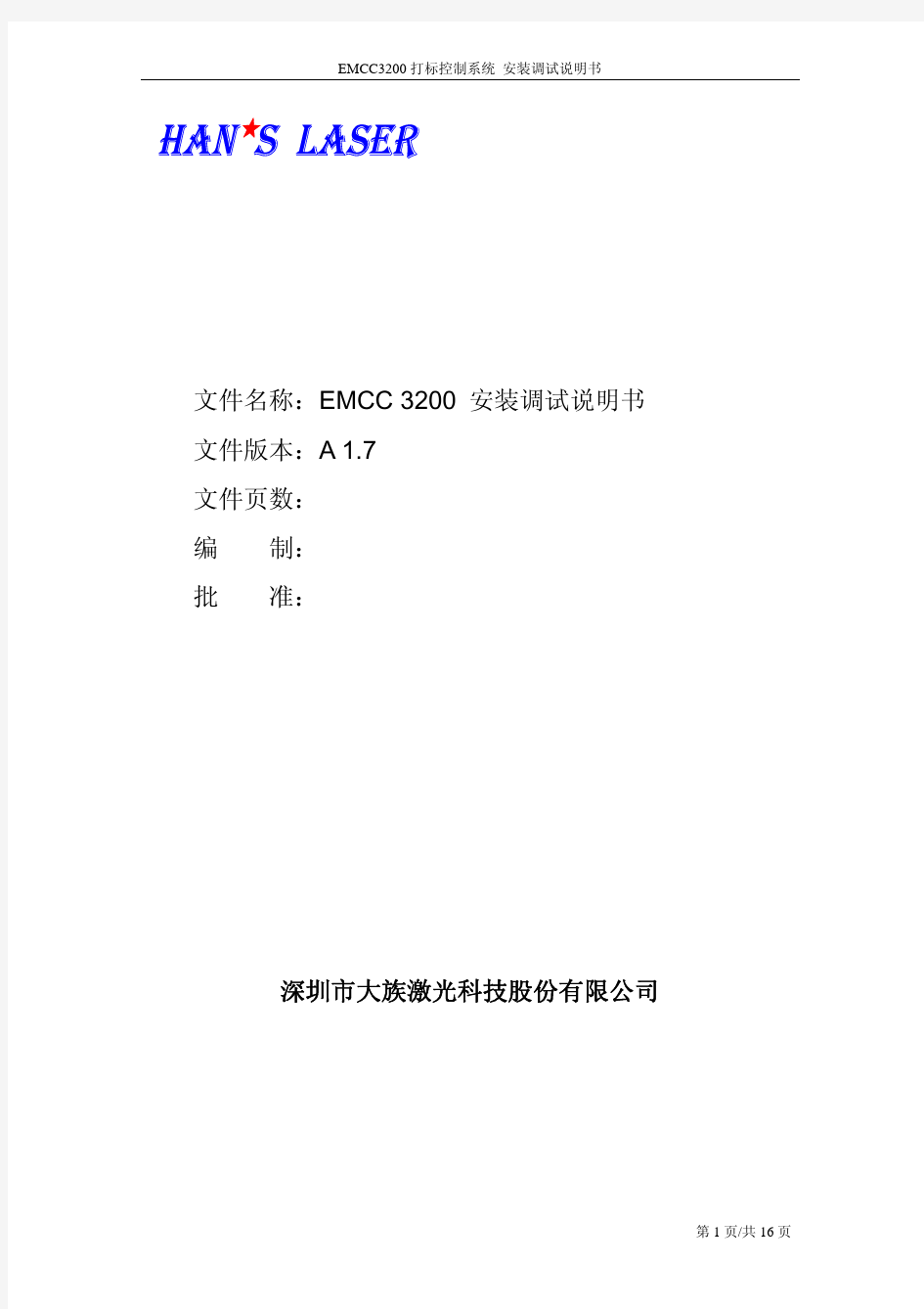 EMCC 3200 通用版本安装调试说明V1.7