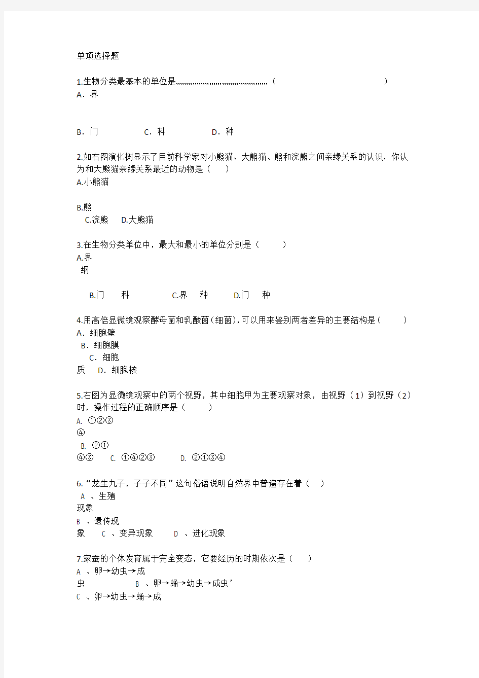 深圳初中生物考点考前冲刺每日一练(2014.2.26)
