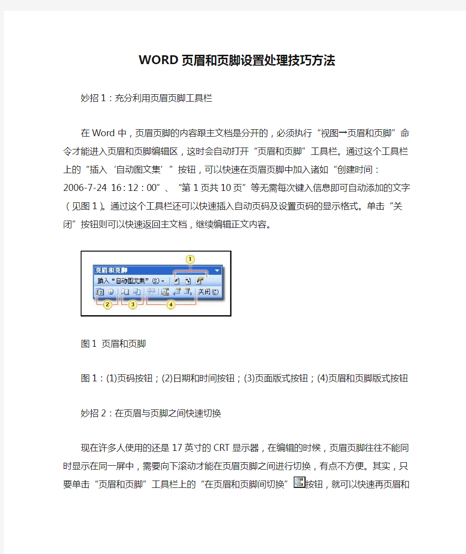 WORD页眉和页脚设置处理技巧方法