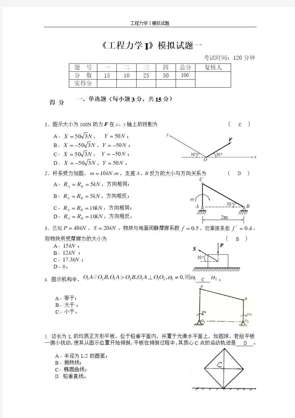 工程力学I模拟试题一答案