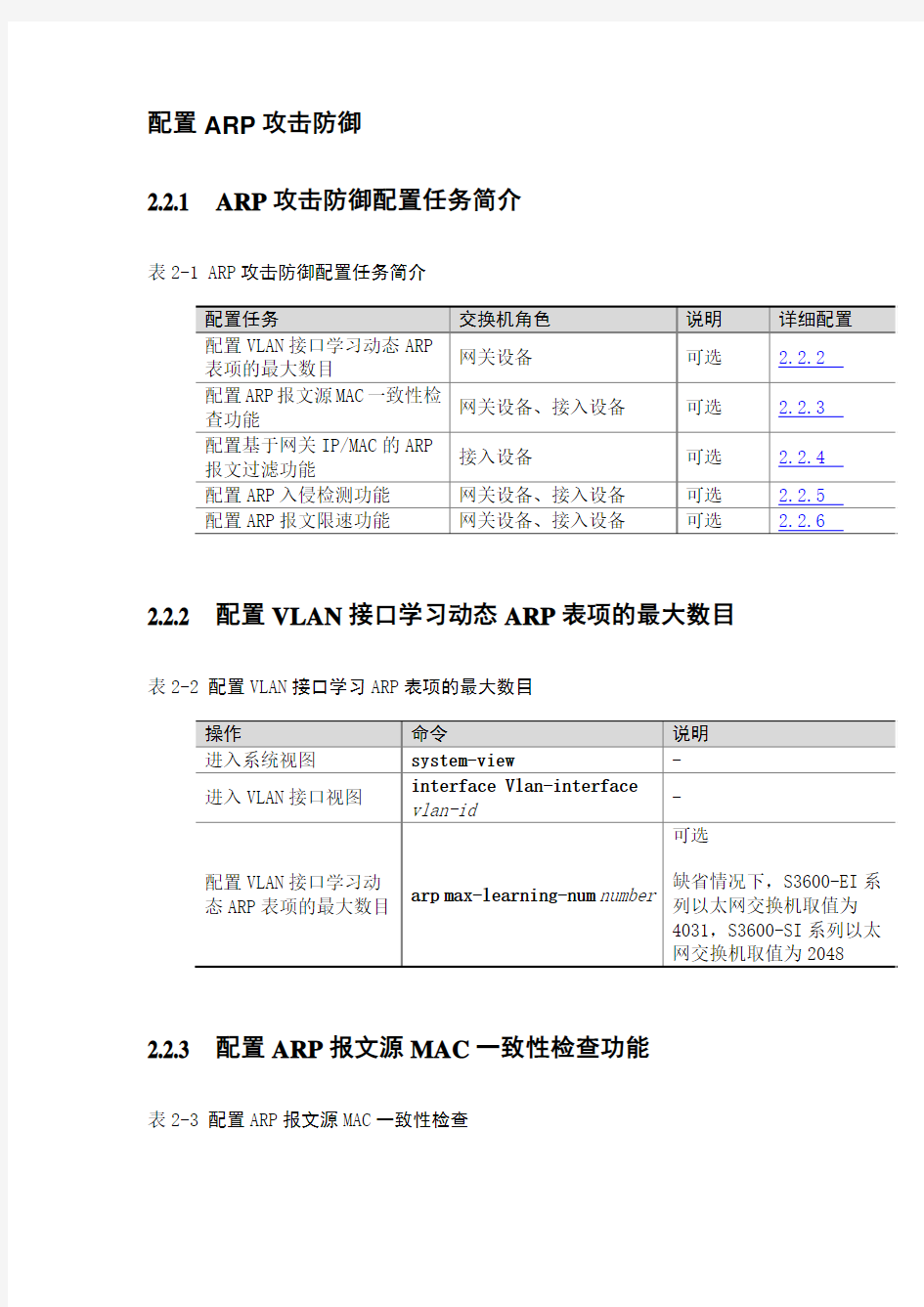 ARP防攻击策略