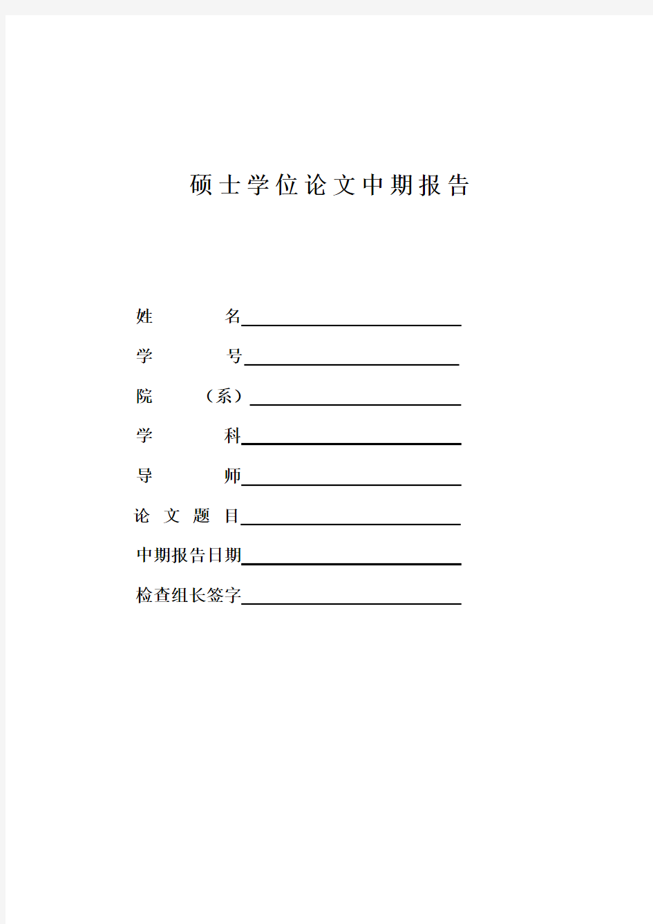 硕士论文中期检查报告范文(总结报告范文模板)