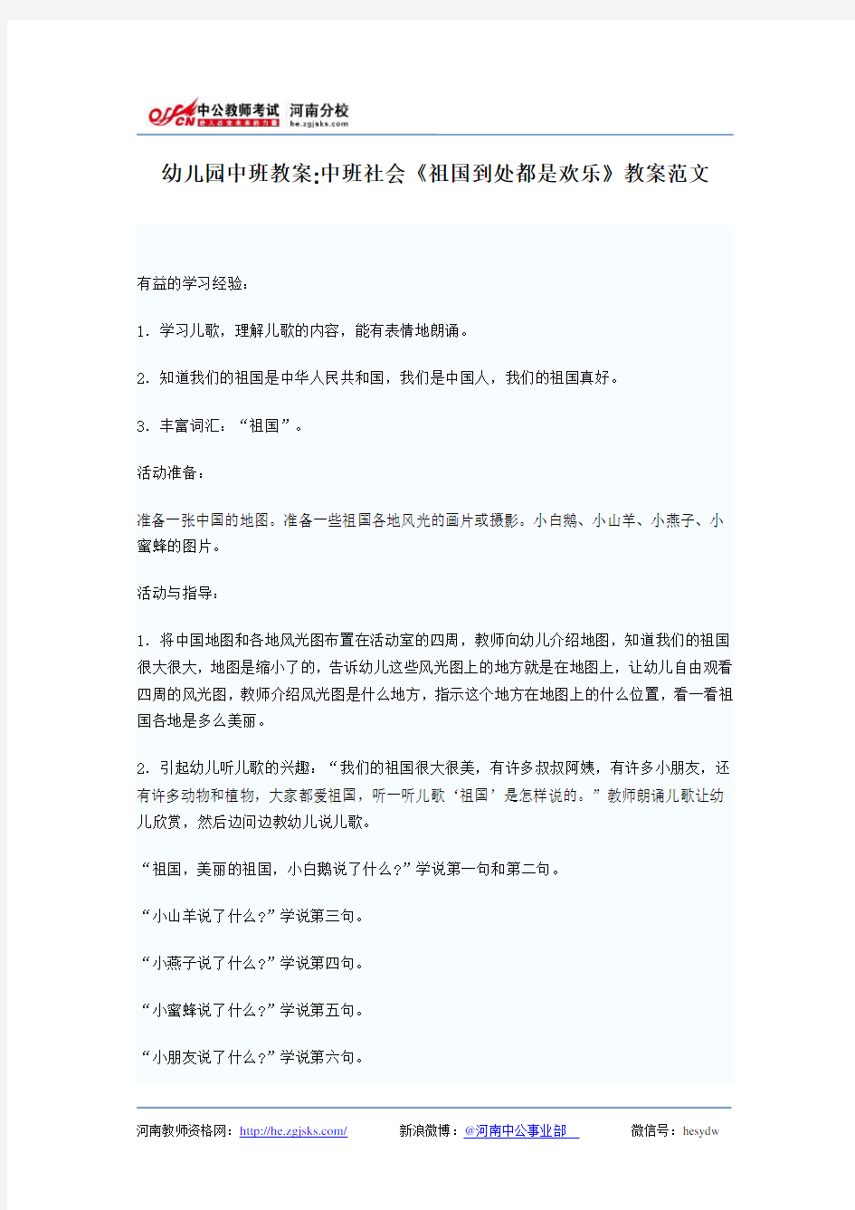 幼儿园中班教案：中班社会《祖国到处都是欢乐》教案范文