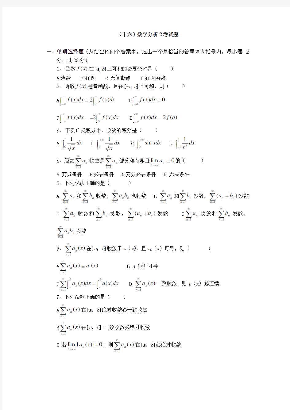 数学分析(2)试题及答案