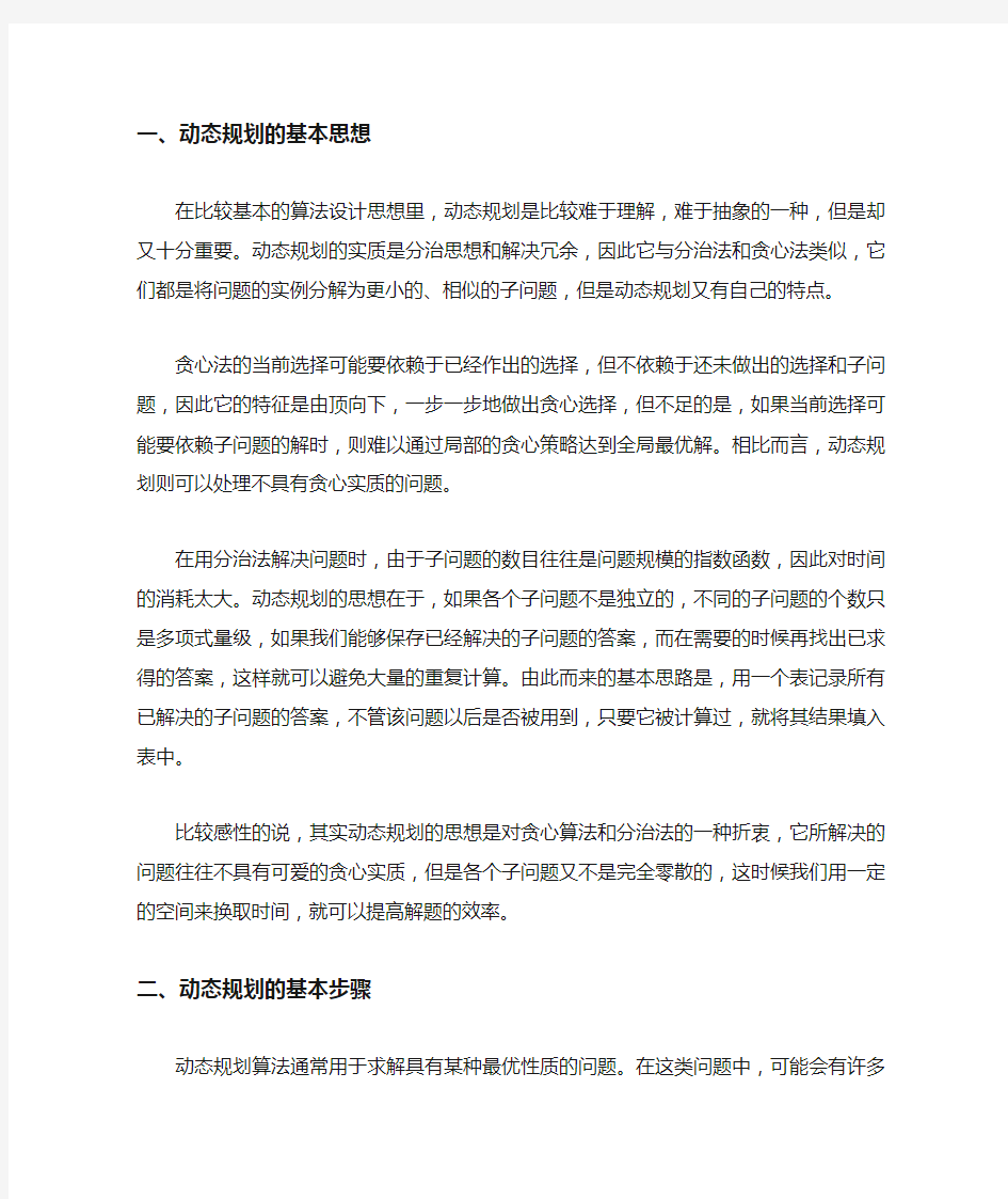 动态规划法的基本思想