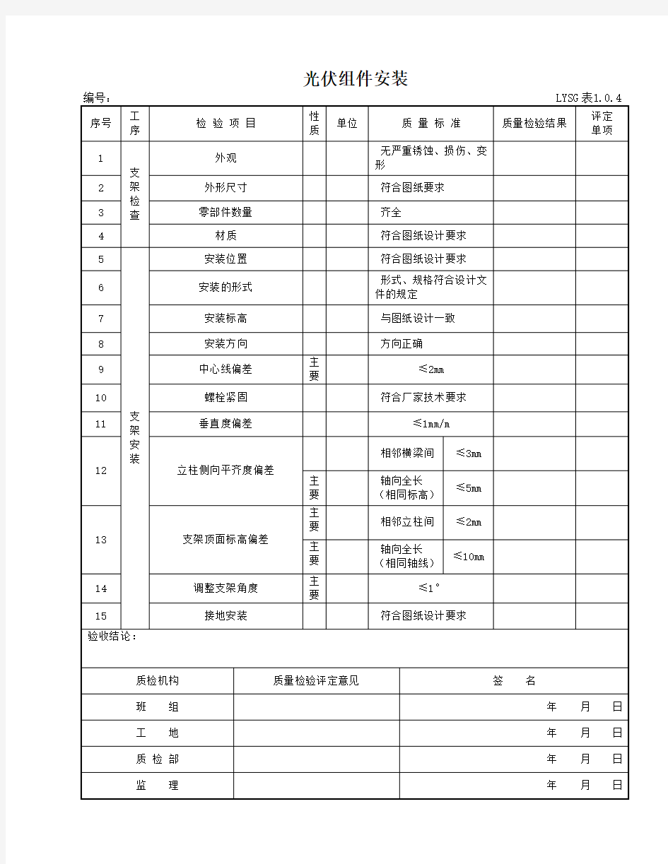 光伏组件安装质量验收评定表