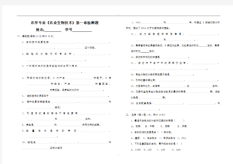 农业生物技术第一章检测题