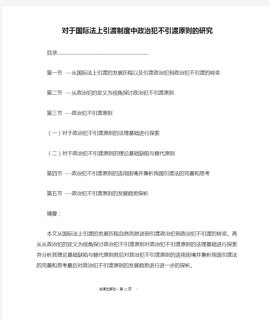 对于国际法上引渡制度中政治犯不引渡原则的研究论文