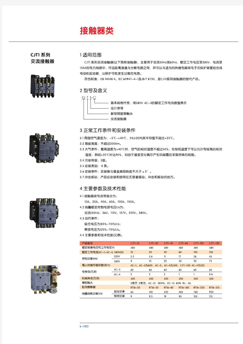 正泰CJT1系列交流接触器